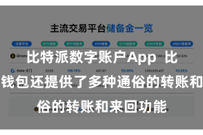 比特派数字账户App 比特派多币钱包还提供了多种通俗的转账和来回功能