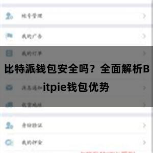 比特派钱包安全吗？全面解析Bitpie钱包优势