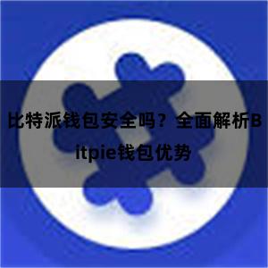 比特派钱包安全吗？全面解析Bitpie钱包优势