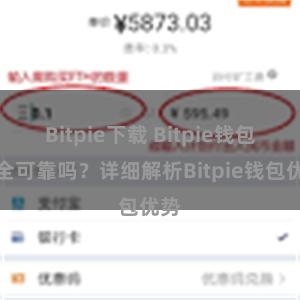 Bitpie下载 Bitpie钱包安全可靠吗？详细解析Bitpie钱包优势