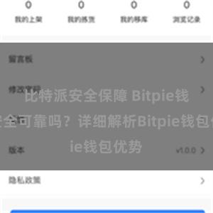 比特派安全保障 Bitpie钱包安全可靠吗？详细解析Bitpie钱包优势