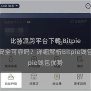 比特派跨平台下载 Bitpie钱包安全可靠吗？详细解析Bitpie钱包优势