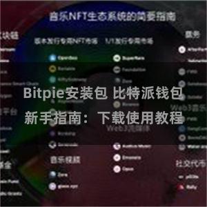 Bitpie安装包 比特派钱包新手指南：下载使用教程