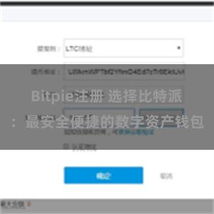 Bitpie注册 选择比特派：最安全便捷的数字资产钱包