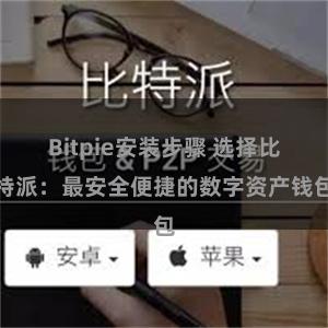 Bitpie安装步骤 选择比特派：最安全便捷的数字资产钱包