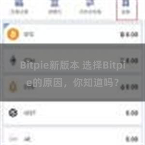 Bitpie新版本 选择Bitpie的原因，你知道吗？