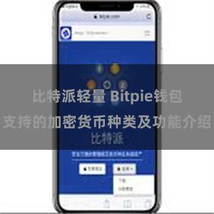 比特派轻量 Bitpie钱包支持的加密货币种类及功能介绍