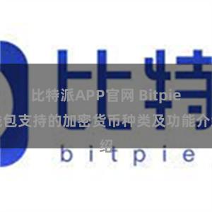 比特派APP官网 Bitpie钱包支持的加密货币种类及功能介绍