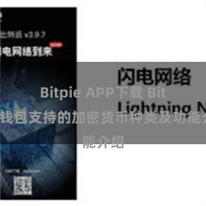 Bitpie APP下载 Bitpie钱包支持的加密货币种类及功能介绍