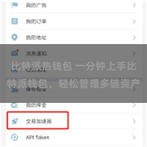 比特派热钱包 一分钟上手比特派钱包，轻松管理多链资产