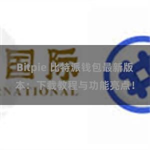 Bitpie 比特派钱包最新版本：下载教程与功能亮点！