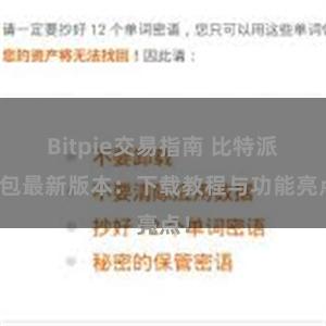 Bitpie交易指南 比特派钱包最新版本：下载教程与功能亮点！