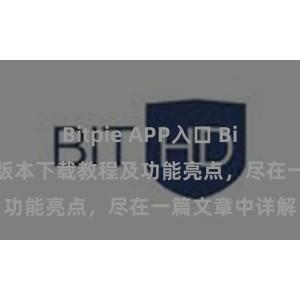 Bitpie APP入口 Bitpie钱包最新版本下载教程及功能亮点，尽在一篇文章中详解