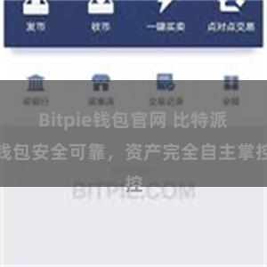 Bitpie钱包官网 比特派钱包安全可靠，资产完全自主掌控