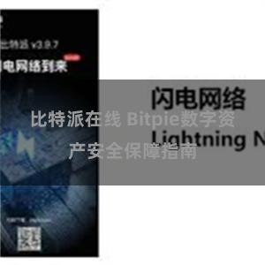 比特派在线 Bitpie数字资产安全保障指南