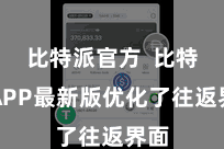 比特派官方  比特派APP最新版优化了往返界面