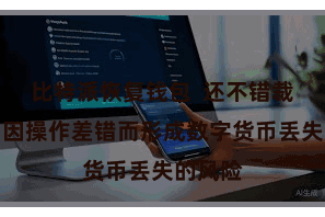 比特派恢复钱包  还不错裁减用户因操作差错而形成数字货币丢失的风险