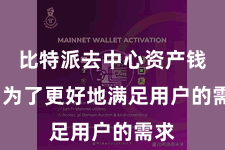 比特派去中心资产钱包  为了更好地满足用户的需求