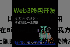 比特派币种支持  用户可以在Bitpie上随时检察我方的金钱情况