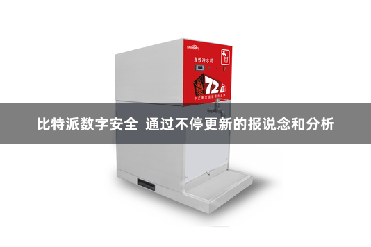 比特派数字安全  通过不停更新的报说念和分析