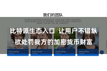 比特派生态入口  让用户不错纵欲处罚我方的加密货币财富
