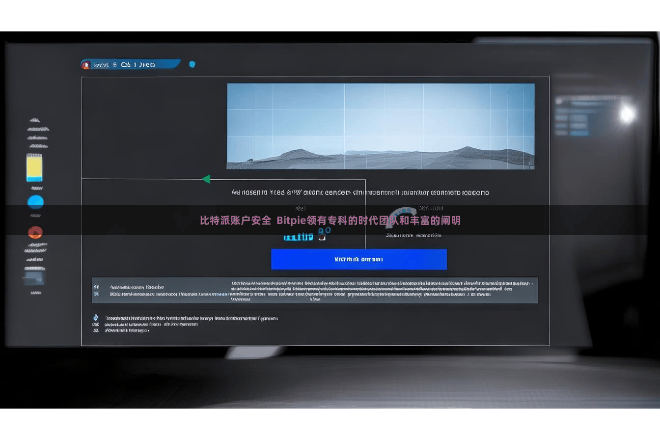 比特派账户安全  Bitpie领有专科的时代团队和丰富的阐明
