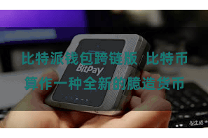 比特派钱包跨链版  比特币算作一种全新的臆造货币