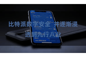 比特派数字安全  并逐渐浸透到九行八业