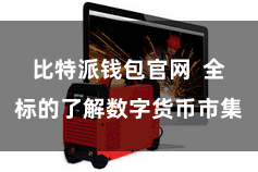 比特派钱包官网  全标的了解数字货币市集