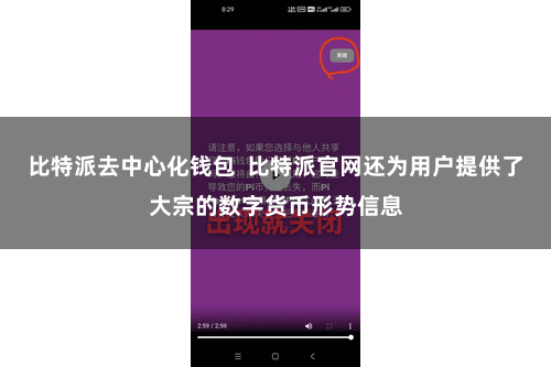比特派去中心化钱包  比特派官网还为用户提供了大宗的数字货币形势信息