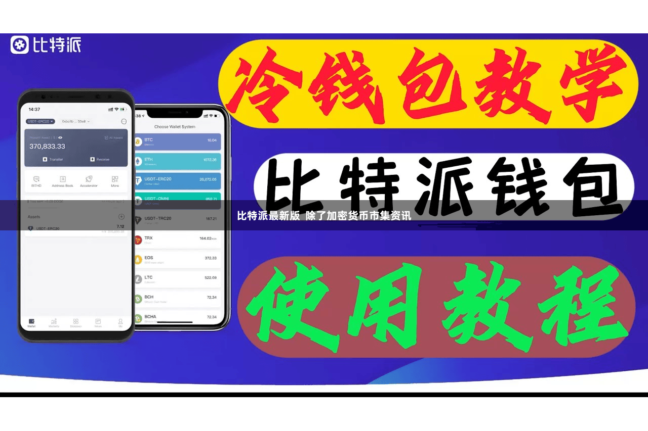 比特派最新版  除了加密货币市集资讯