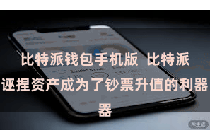 比特派钱包手机版  比特派诬捏资产成为了钞票升值的利器