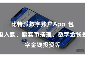 比特派数字账户App  包括闪电入款、踏实币搭理、数字金钱投资等