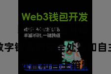 比特派钱包升级  已毕数字钞票的安全处置和自主箝制