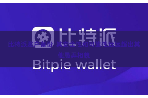 比特派账户备份  其安全性和可靠性远远超出其他愚弄相貌