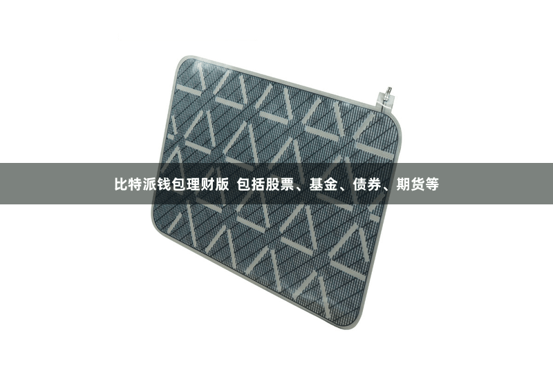 比特派钱包理财版  包括股票、基金、债券、期货等