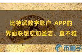 比特派数字账户  APP的界面联想愈加圣洁、直不雅