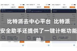 比特派去中心平台  比特派安全助手还提供了一键计帐功能