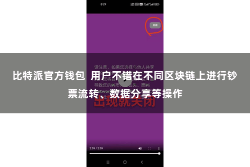 比特派官方钱包  用户不错在不同区块链上进行钞票流转、数据分享等操作