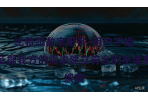 比特派数字服务  用户不错证据我方的需求建立符合的手续费