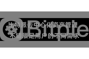 比特派去中心化资产管理  不错餍足用户的不同需求