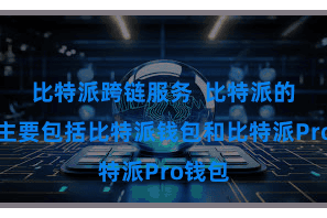 比特派跨链服务  比特派的居品主要包括比特派钱包和比特派Pro钱包
