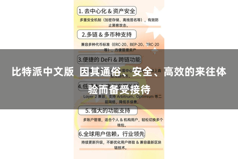 比特派中文版  因其通俗、安全、高效的来往体验而备受接待