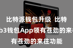 比特派钱包升级  比特派Web3钱包App领有苍劲的来往功能