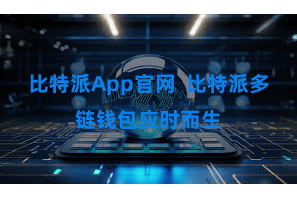 比特派App官网  比特派多链钱包应时而生