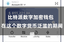 比特派数字加密钱包  在这个数字货币泛滥的期间