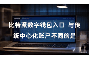 比特派数字钱包入口  与传统中心化账户不同的是