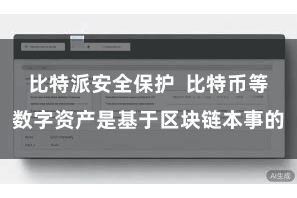 比特派安全保护  比特币等数字资产是基于区块链本事的