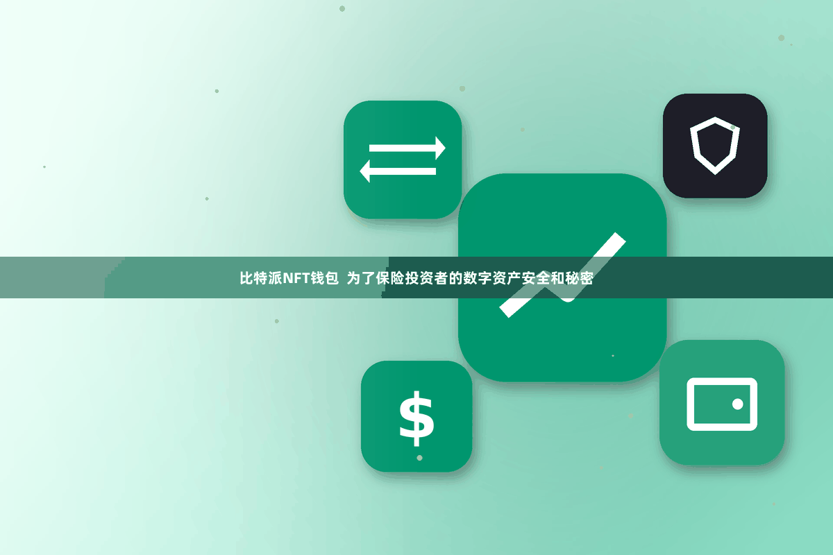 比特派NFT钱包  为了保险投资者的数字资产安全和秘密